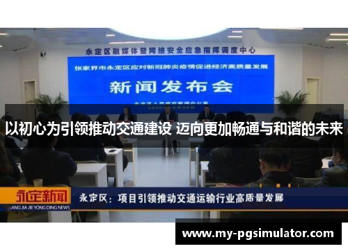 以初心为引领推动交通建设 迈向更加畅通与和谐的未来