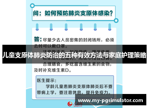 儿童支原体肺炎防治的五种有效方法与家庭护理策略