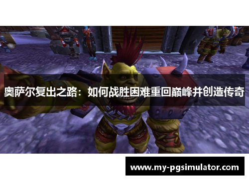 奥萨尔复出之路：如何战胜困难重回巅峰并创造传奇