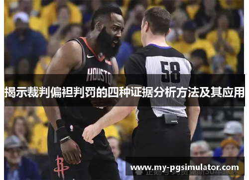 揭示裁判偏袒判罚的四种证据分析方法及其应用