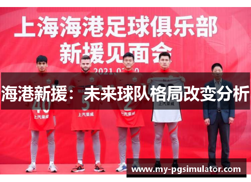 海港新援：未来球队格局改变分析