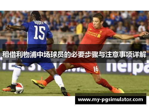 租借利物浦中场球员的必要步骤与注意事项详解
