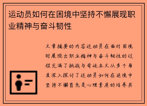 运动员如何在困境中坚持不懈展现职业精神与奋斗韧性