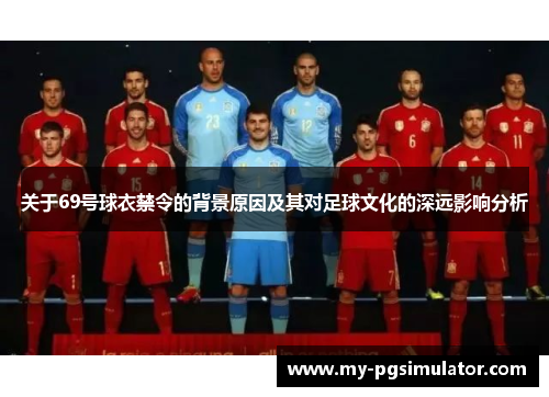 关于69号球衣禁令的背景原因及其对足球文化的深远影响分析