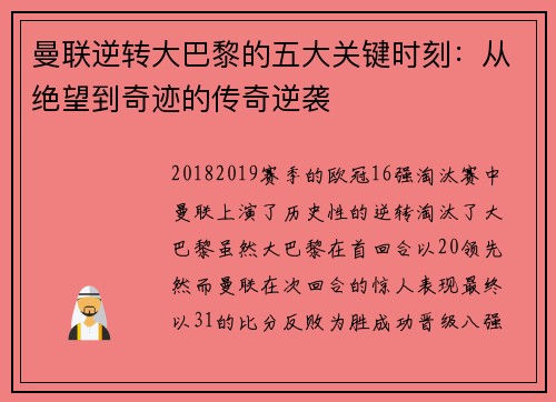 曼联逆转大巴黎的五大关键时刻：从绝望到奇迹的传奇逆袭