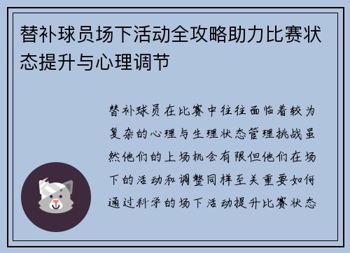 替补球员场下活动全攻略助力比赛状态提升与心理调节