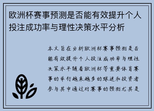 欧洲杯赛事预测是否能有效提升个人投注成功率与理性决策水平分析