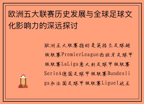 欧洲五大联赛历史发展与全球足球文化影响力的深远探讨