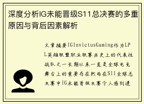 深度分析IG未能晋级S11总决赛的多重原因与背后因素解析
