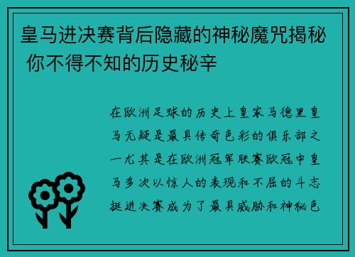 皇马进决赛背后隐藏的神秘魔咒揭秘 你不得不知的历史秘辛