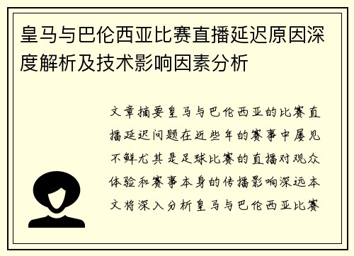 皇马与巴伦西亚比赛直播延迟原因深度解析及技术影响因素分析