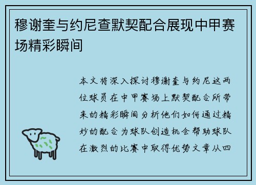 穆谢奎与约尼查默契配合展现中甲赛场精彩瞬间