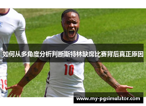 如何从多角度分析判断斯特林缺席比赛背后真正原因