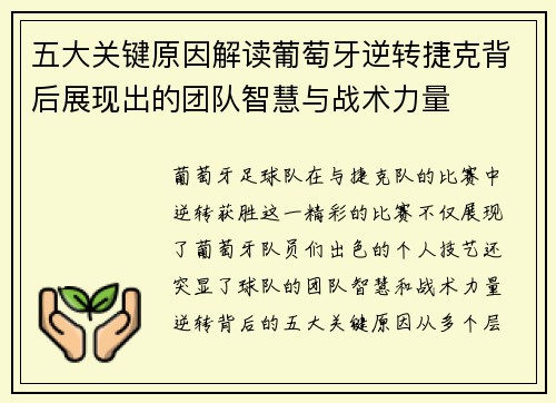 五大关键原因解读葡萄牙逆转捷克背后展现出的团队智慧与战术力量