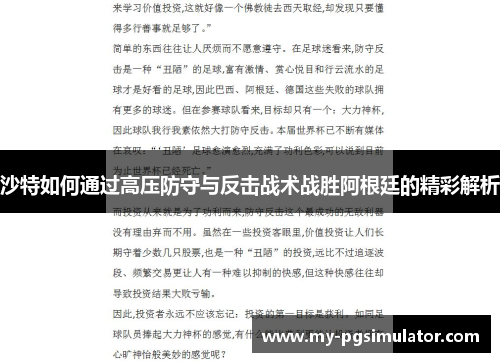 沙特如何通过高压防守与反击战术战胜阿根廷的精彩解析