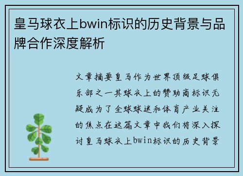 皇马球衣上bwin标识的历史背景与品牌合作深度解析