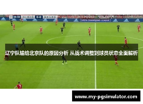 辽宁队输给北京队的原因分析 从战术调整到球员状态全面解析