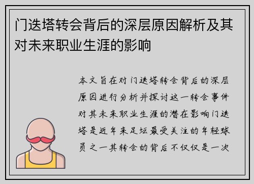 门迭塔转会背后的深层原因解析及其对未来职业生涯的影响