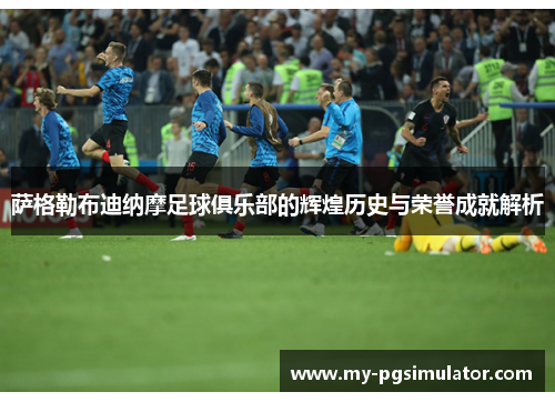 萨格勒布迪纳摩足球俱乐部的辉煌历史与荣誉成就解析