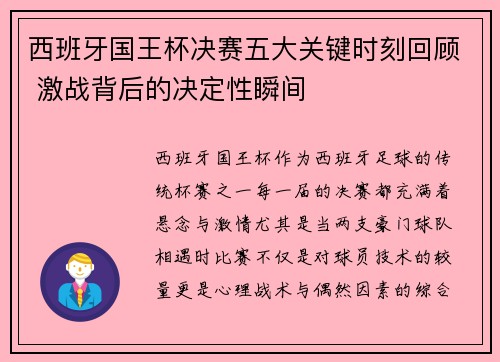 西班牙国王杯决赛五大关键时刻回顾 激战背后的决定性瞬间