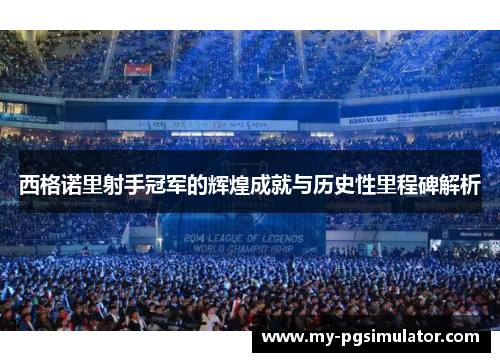 西格诺里射手冠军的辉煌成就与历史性里程碑解析
