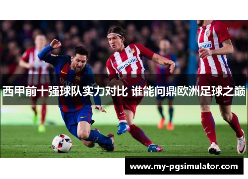 西甲前十强球队实力对比 谁能问鼎欧洲足球之巅