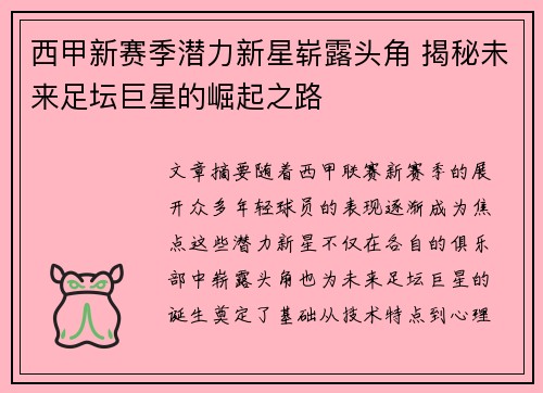 西甲新赛季潜力新星崭露头角 揭秘未来足坛巨星的崛起之路