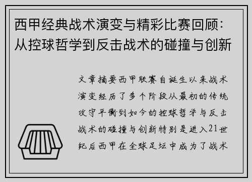 西甲经典战术演变与精彩比赛回顾：从控球哲学到反击战术的碰撞与创新