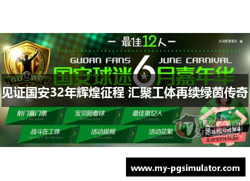 见证国安32年辉煌征程 汇聚工体再续绿茵传奇