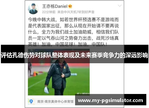 评估孔德伤势对球队整体表现及未来赛季竞争力的深远影响 评估孔德伤势对球队整体表现及未来赛季竞争力的深远影响