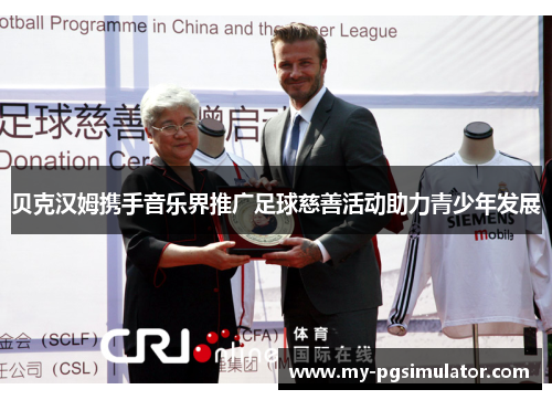 贝克汉姆携手音乐界推广足球慈善活动助力青少年发展