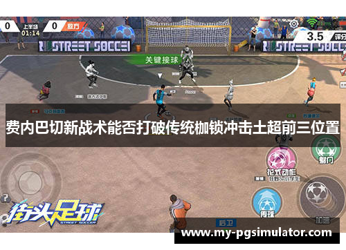 费内巴切新战术能否打破传统枷锁冲击土超前三位置