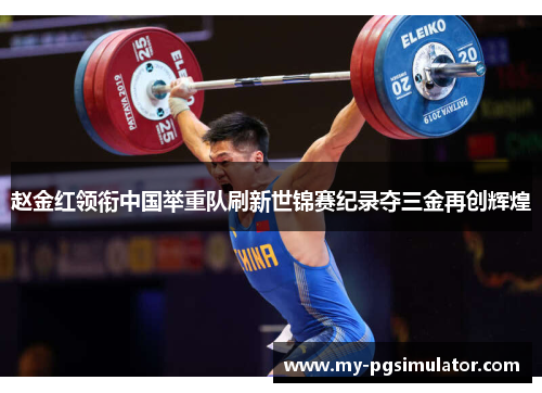 赵金红领衔中国举重队刷新世锦赛纪录夺三金再创辉煌