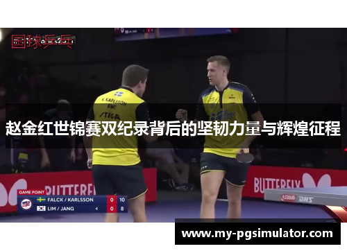 赵金红世锦赛双纪录背后的坚韧力量与辉煌征程