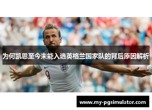 为何凯恩至今未能入选英格兰国家队的背后原因解析