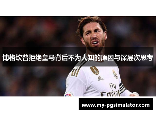 博格坎普拒绝皇马背后不为人知的原因与深层次思考