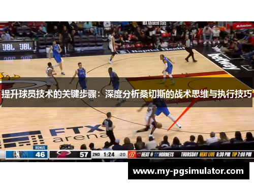 提升球员技术的关键步骤：深度分析桑切斯的战术思维与执行技巧