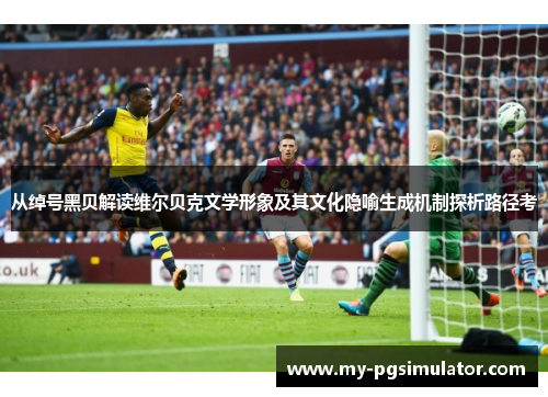 从绰号黑贝解读维尔贝克文学形象及其文化隐喻生成机制探析路径考