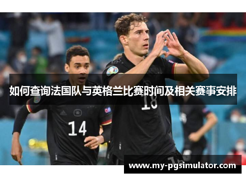 如何查询法国队与英格兰比赛时间及相关赛事安排