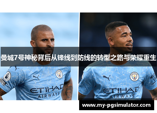 曼城7号神秘背后从锋线到防线的转型之路与荣耀重生