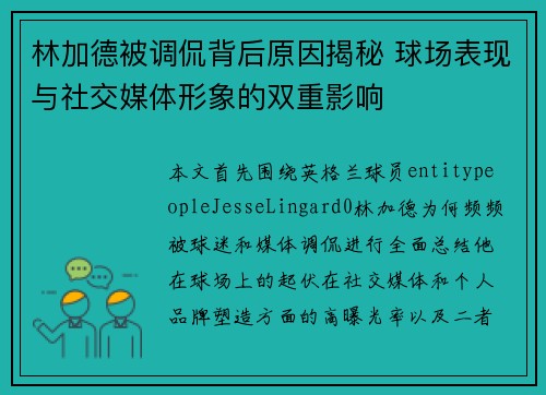 林加德被调侃背后原因揭秘 球场表现与社交媒体形象的双重影响