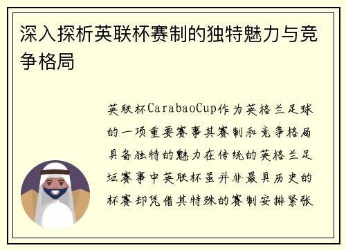 深入探析英联杯赛制的独特魅力与竞争格局