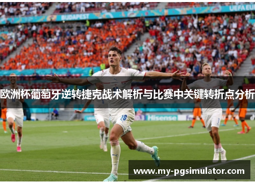 欧洲杯葡萄牙逆转捷克战术解析与比赛中关键转折点分析