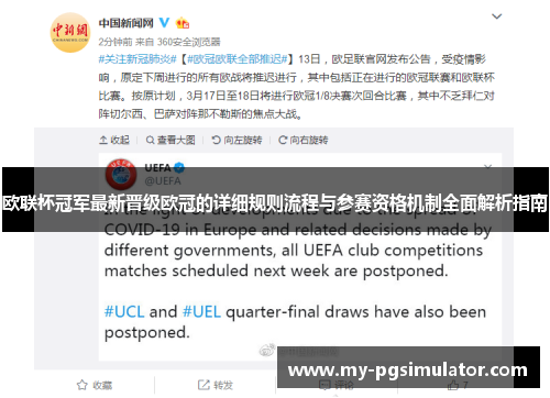 欧联杯冠军最新晋级欧冠的详细规则流程与参赛资格机制全面解析指南
