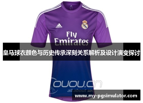 皇马球衣颜色与历史传承深刻关系解析及设计演变探讨