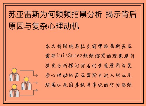 苏亚雷斯为何频频招黑分析 揭示背后原因与复杂心理动机 苏亚雷斯为何频频招黑分析 揭示背后原因与复杂心理动机