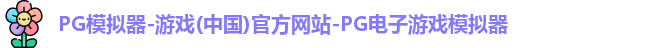 PG模拟器-游戏(中国)官方网站-PG电子游戏模拟器